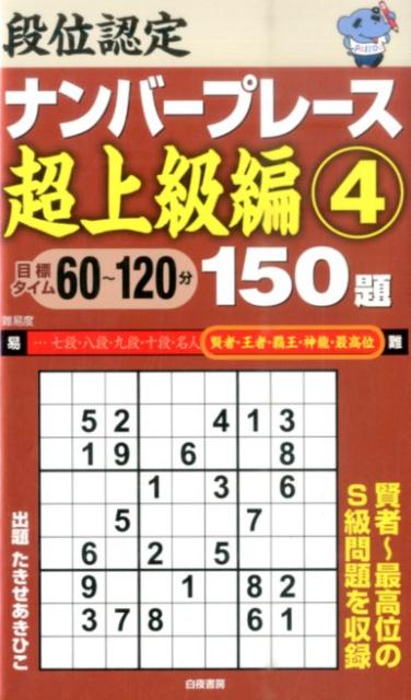 段位認定ナンバープレース超上級編（4）