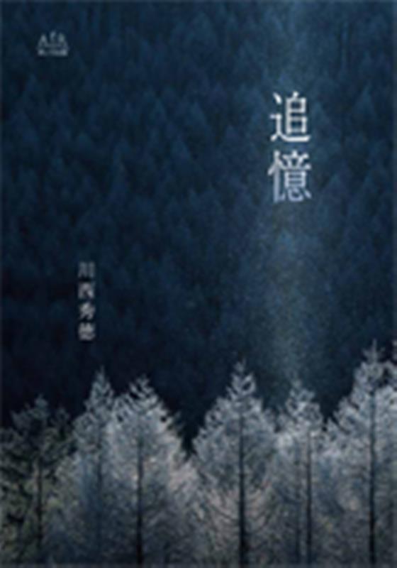 追憶 [ 川西秀徳 ]