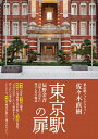 佐々木直樹 日本写真企画トウキョウエキノトビラ ササキナオキ 発行年月：2019年11月22日 予約締切日：2019年10月29日 ページ数：172p サイズ：単行本 ISBN：9784865621006 佐々木直樹（ササキナオキ） 日本で唯一の「東京駅フォトグラファー」（本データはこの書籍が刊行された当時に掲載されていたものです） 2019（平成31）年3月25日／東京駅丸の内駅前広場完成記念式典／剣璽動座／美智子さまのお召し物／新時代、令和／始まりは原っぱだった／「鹿」を見つけた！／「熊さん」を探せ！／「馬」がやってくる／対談　曾孫・辰野智子さんに訊く〔ほか〕 東京駅に鹿がいる？熊がいる？馬もいる！？5姉妹で3兄弟、さらには父が3人…その扉の奥には底知れぬ世界が広がり105年の歴史と奇跡の繋がり、そしてたくさんのストーリーが溢れている。 本 ビジネス・経済・就職 産業 運輸・交通・通信 旅行・留学・アウトドア 鉄道の旅 人文・思想・社会 歴史 その他 ホビー・スポーツ・美術 鉄道