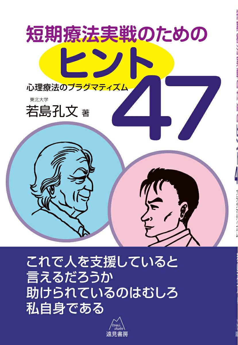 短期療法実戦のためのヒント47