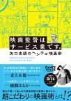 映画監督はサービス業です。 矢口史靖のヘンテコ映画術 [ 矢口史靖 ]