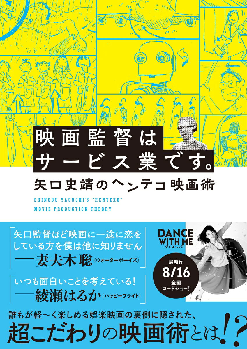娯楽映画職人・矢口史靖の初めての監督本!

軽ぅーく楽しめる矢口流娯楽映画の裏側は、
映画ファンを唸らせる、
画作りへの強烈な愛情と
こだわりがいっぱい!

そして、かなりの特撮好き!

初めての映画体験と、映画監督の道を歩み出したきっかけ、
そして、ぴあフィルムフェスティバル(PFF)にてグランプリを受賞した『雨女』(90)から劇場デビュー作『裸足のピクニック』(93)から8月16日公開予定の最新作『ダンスウィズミー』まで。
監督キャリアを振り返りつつ、そのこだわりを探る超ロングインタビューを敢行。

劇場映画を作る傍ら、デビュー当時から続けている自主映画『ワンピース』シリーズについても言及。
矢口監督の生態を読み解きます。

また、これまでの作品に出演したキャストのコメントを掲載。
盟友・鈴木卓爾と育ての親・PFFのスタッフによる鼎談や、
貴重な特撮研究所・佛田洋氏や音楽家ミッキー吉野氏の寄稿も掲載!

その他、矢口監督が自ら描いた絵コンテの数々や、撮影で使われた特撮用小道具を多数紹介。