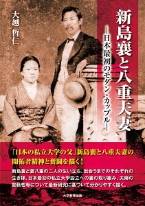 新島襄と八重夫妻 日本最初のモダン・カップル [ 大越哲仁 ]