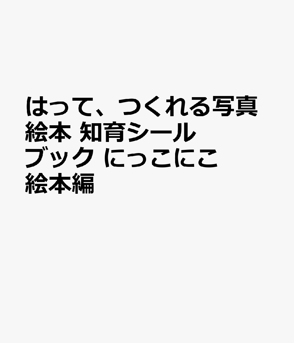 はって、つくれる写真絵本 知育シールブック にっこにこ絵本編