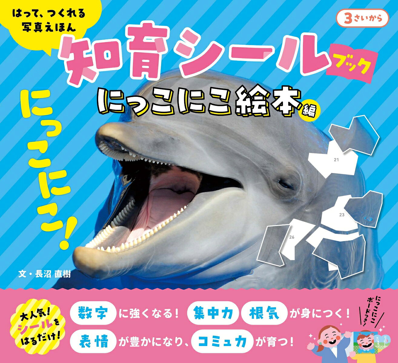はって、つくれる写真えほん　知育シールブック　にっこにこ絵本編の表紙