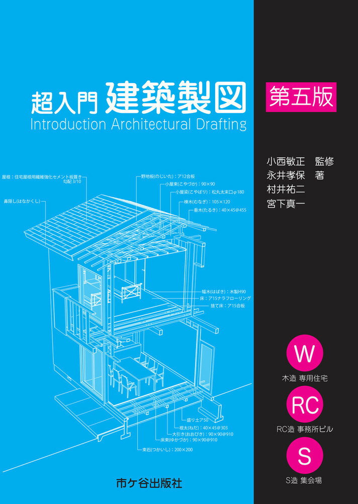 超入門 建築製図（第五版）