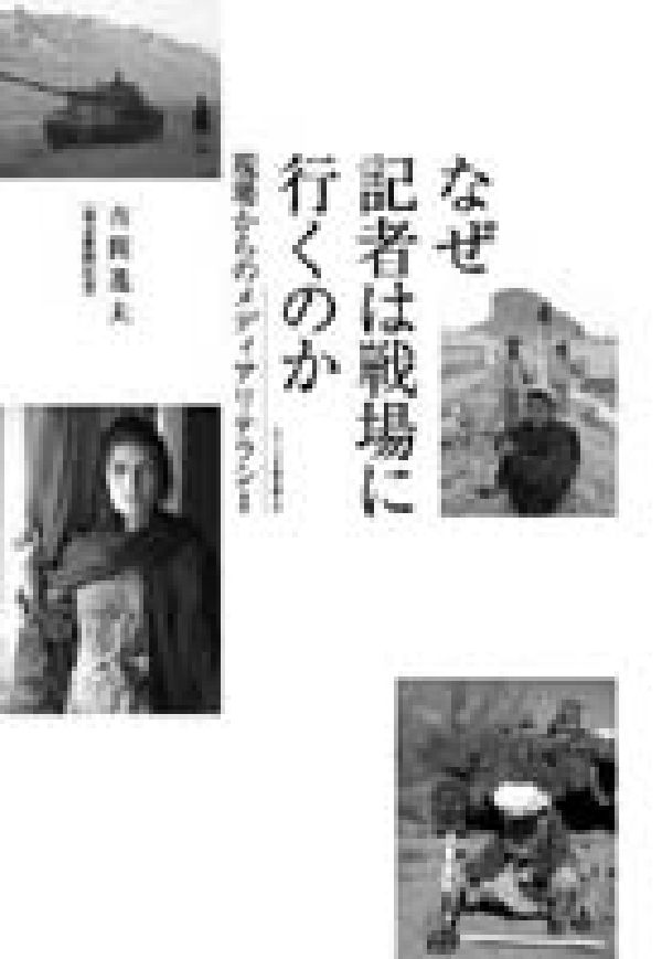 なぜ記者は戦場に行くのか 現場からのメディアリテラシー [ 吉岡逸夫 ]