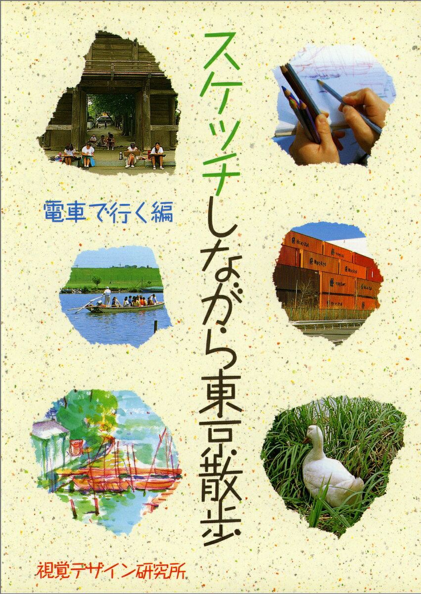 スケッチしながら東京散歩 電車で行く編