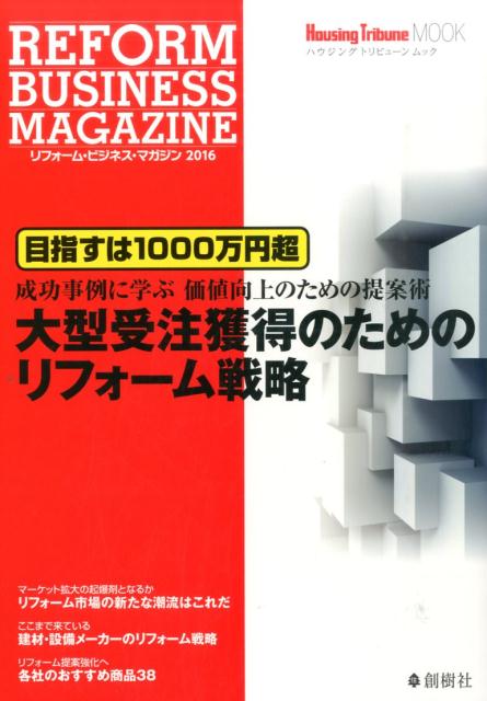 リフォーム・ビジネス・マガジン（2016）