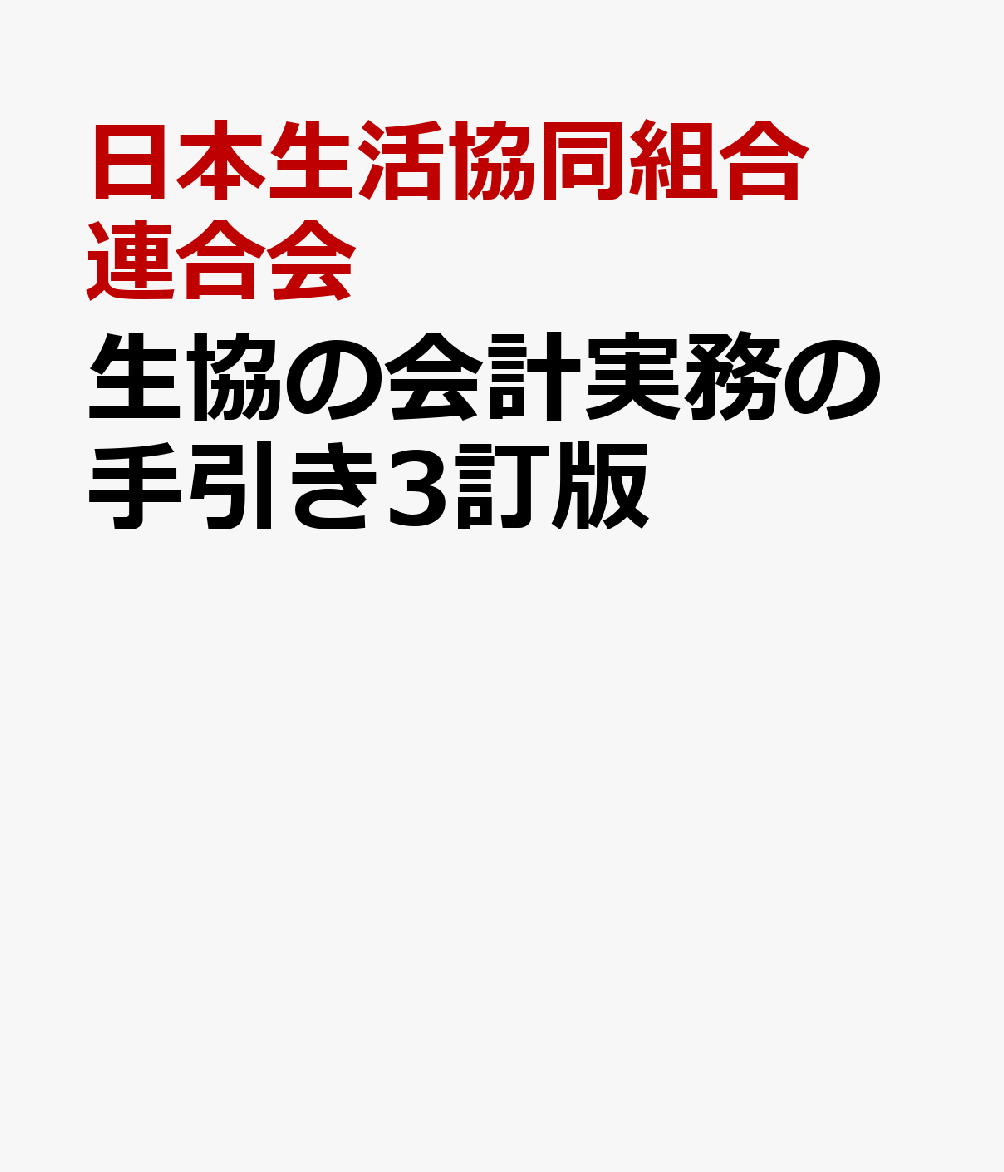 生協の会計実務の手引き3訂版