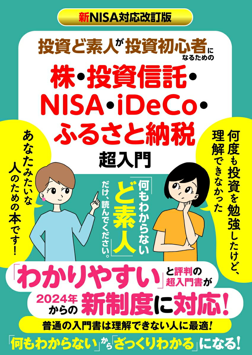 新NISA対応改訂版 投資ど素人が投資初心者になるための株・ 投資信託・NISA・iDeCo・ふるさと納税 超入門