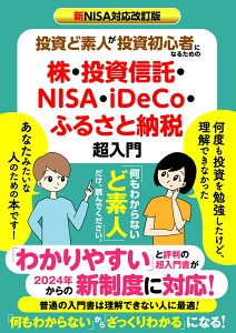 新NISA対応改訂版　投資ど素人が投資初心者になるための株・ 投資信託・NISA・iDeCo・ふるさと納税 超入門 [ EditroomH ]