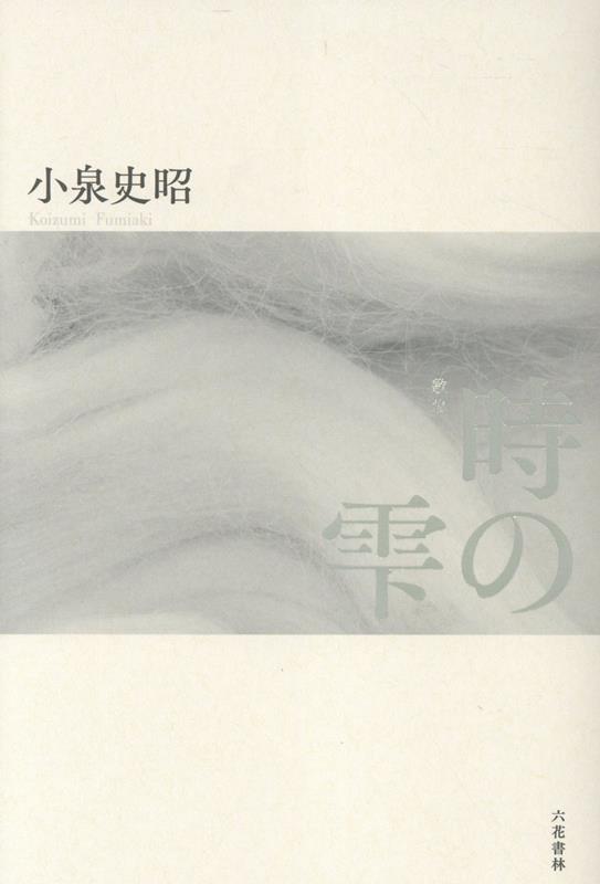 時の雫 歌集