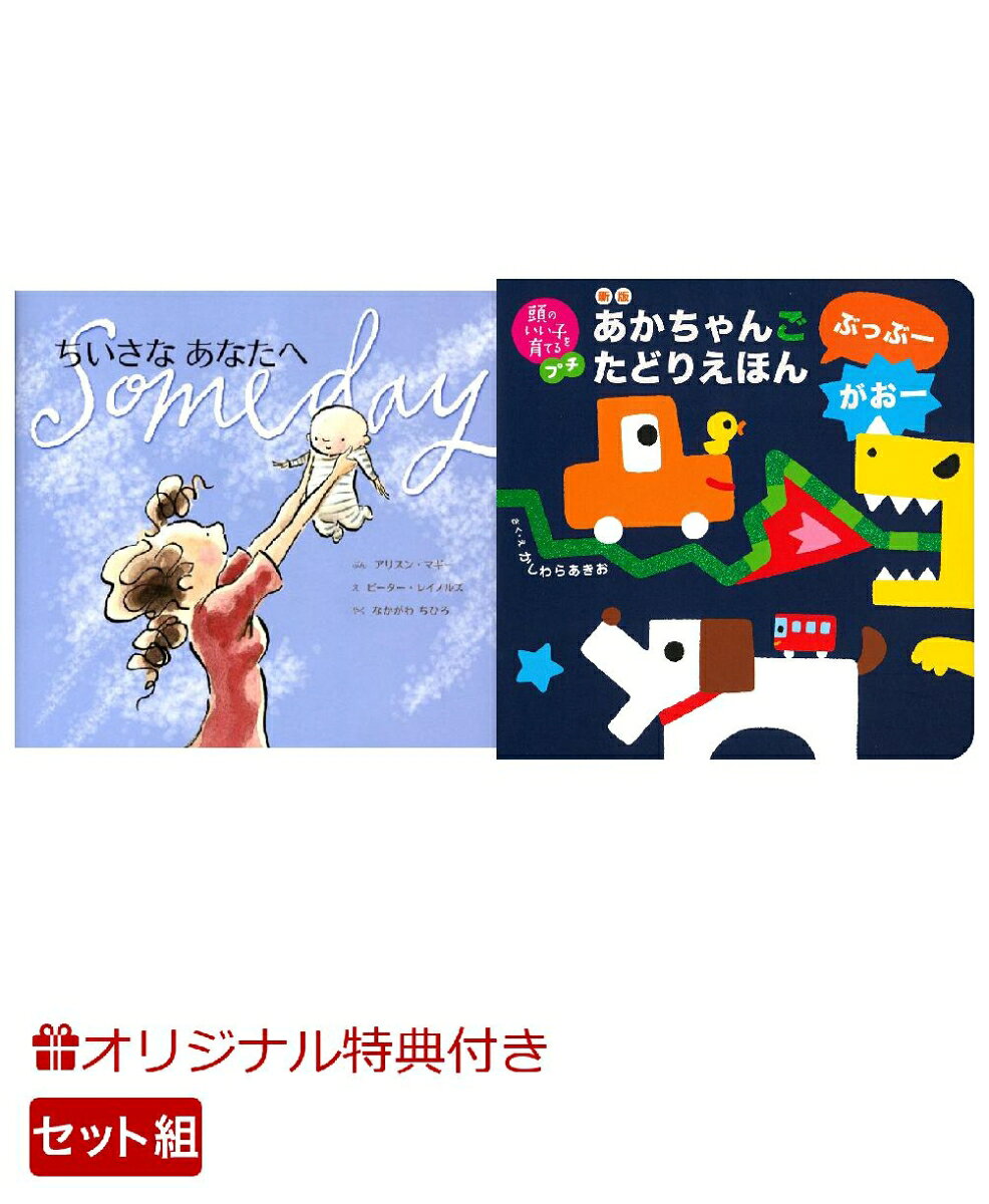 【楽天ブックス限定特典】ちいさなあなたへ＆新版　あかちゃんごたどりえほん　ぶっぶーがおー(命名紙＆特製メッセージカード) （主婦の友社）