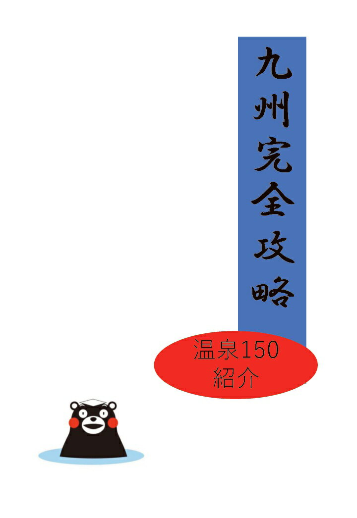 【POD】九州完全攻略 温泉150