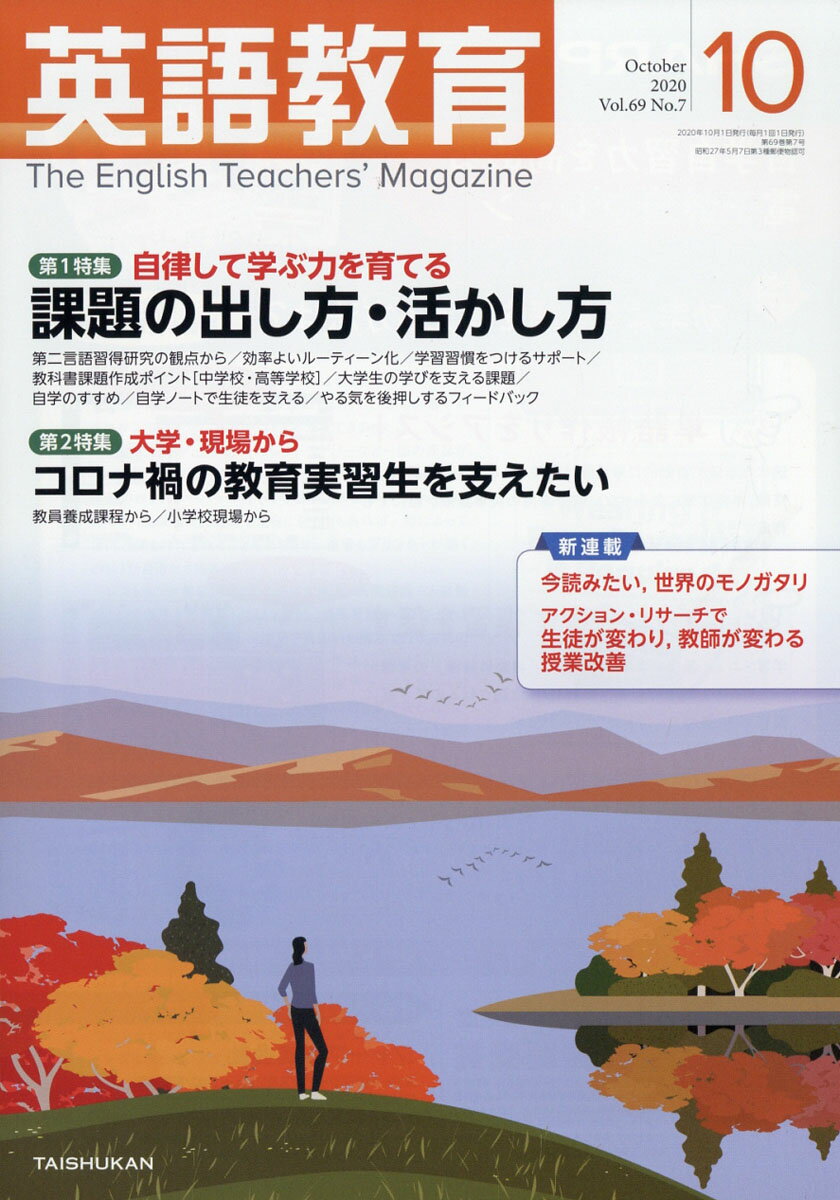 英語教育 2020年 10月号 [雑誌]