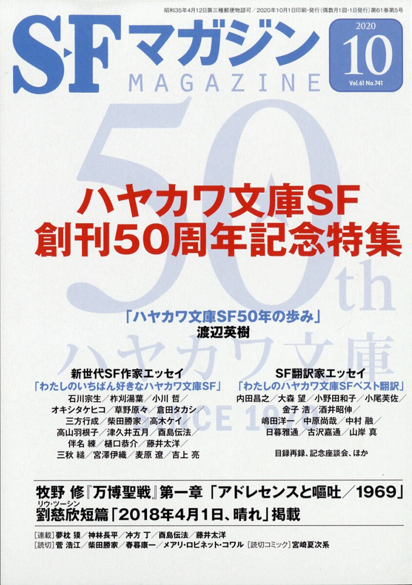 S-Fマガジン 2020年 10月号 [雑誌]