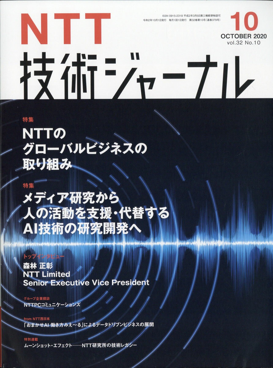 NTT技術ジャーナル 2020年 10月号 [雑誌]