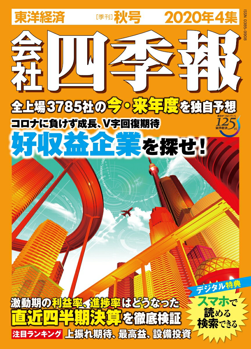 会社四季報 2020年4集・秋号 [雑誌]