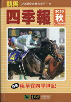 競馬四季報 2020年 10月号 [雑誌]