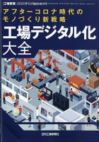 工場管理増刊 アフターコロナ時代のモノづくり新戦略 工場デジタル化大全 2020年 10月号 ［雑誌］