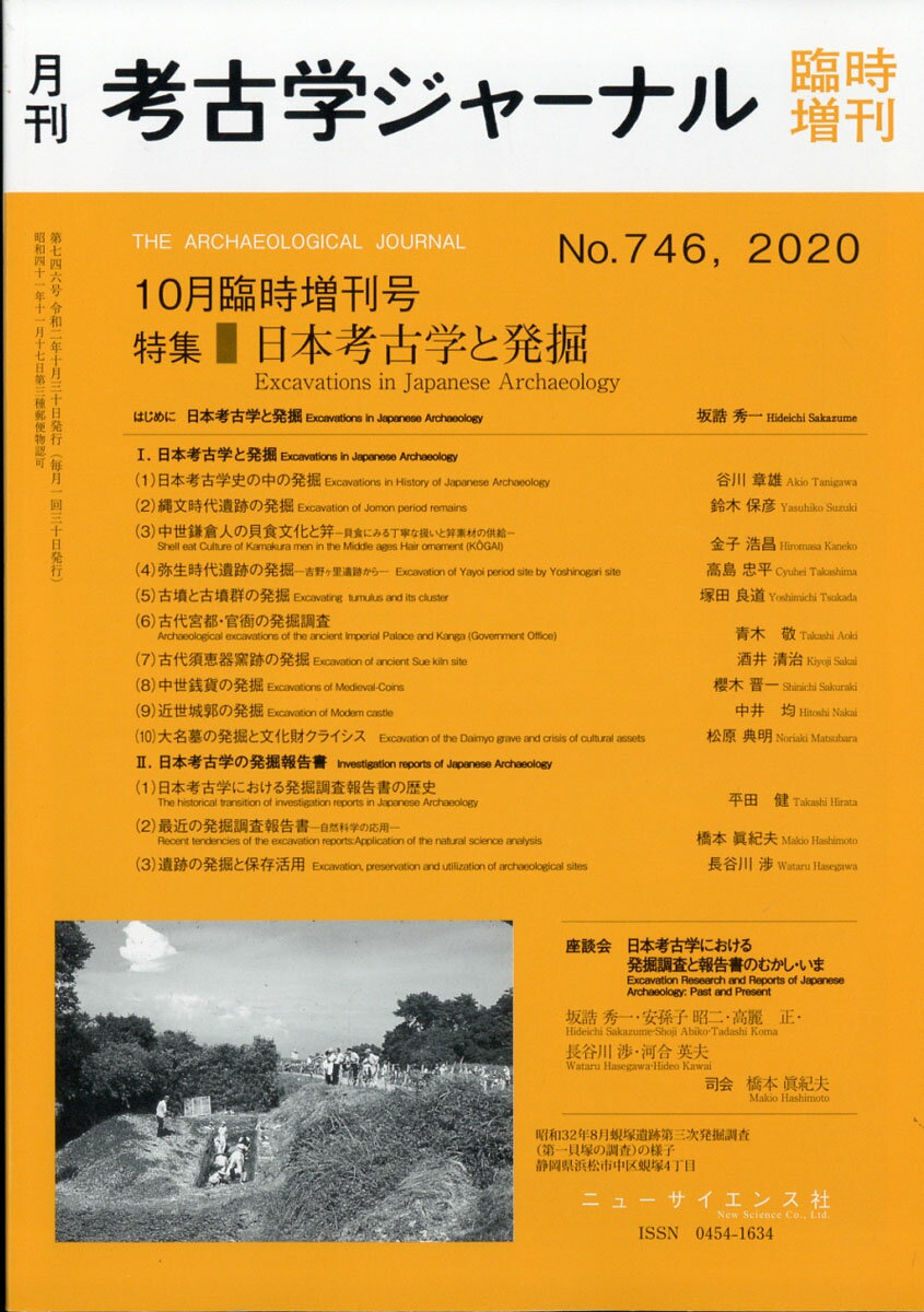 考古学ジャーナル増刊 日本考古学と発掘 2020年 10月号 [雑誌]