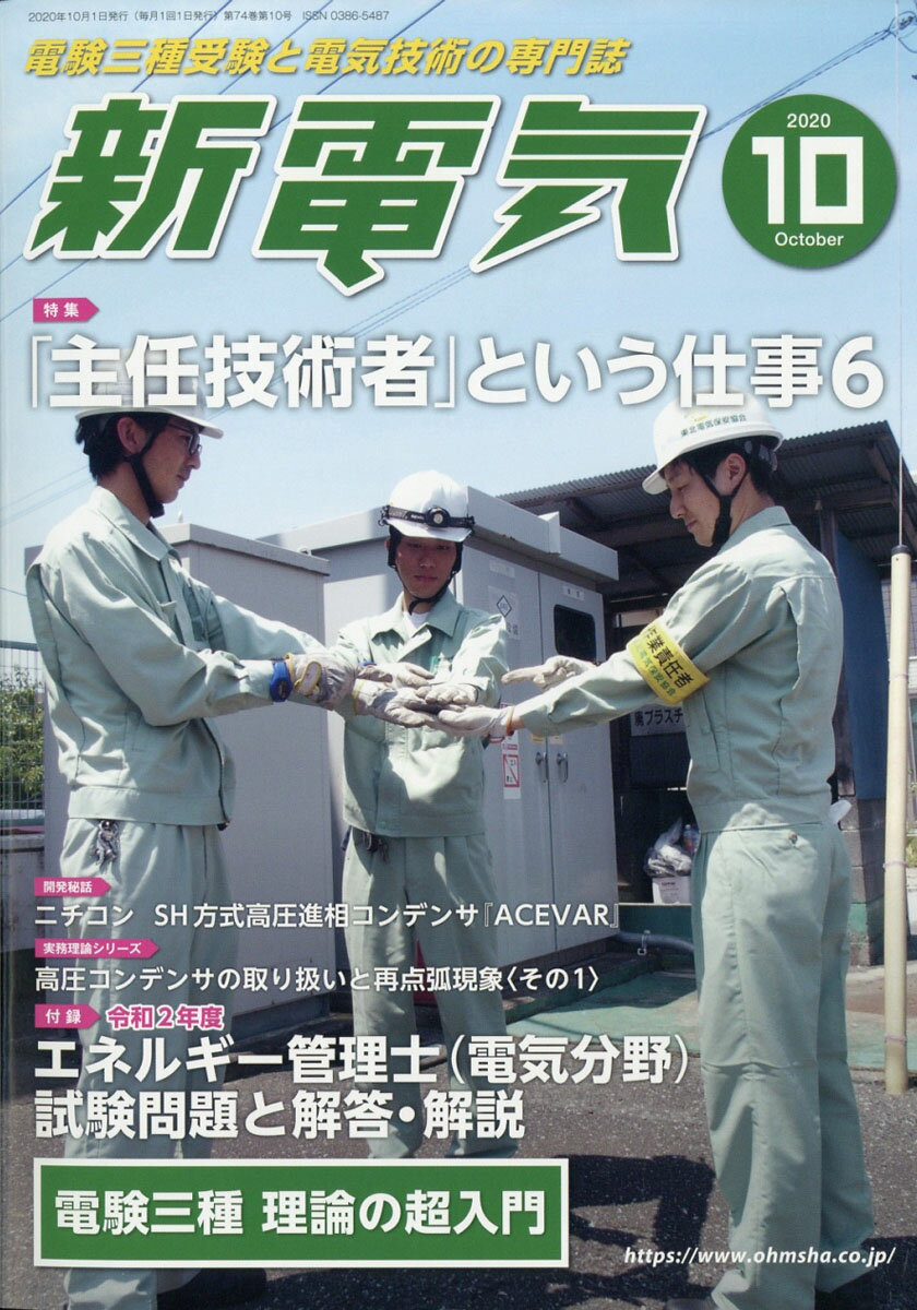 新電気 2020年 10月号 [雑誌]