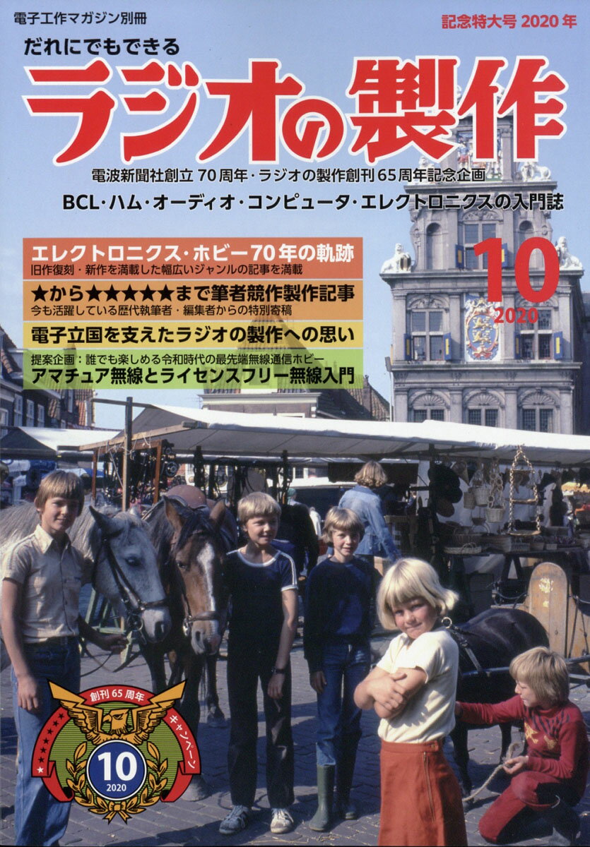 電子工作マガジン別冊 ラジオの製作創刊65周年記念特大号 2020年 10月号 [雑誌]