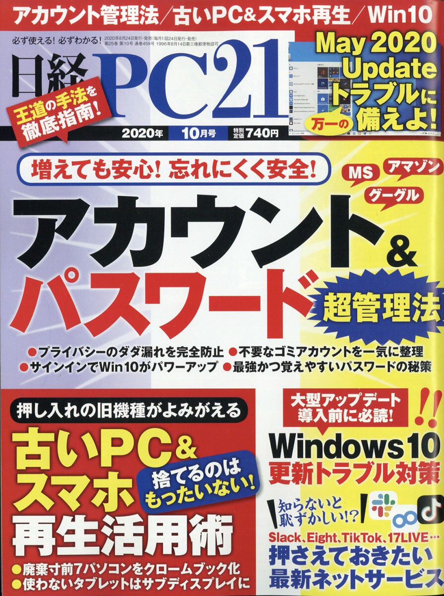 日経 PC 21 (ピーシーニジュウイチ) 2020年 10月号 [雑誌]