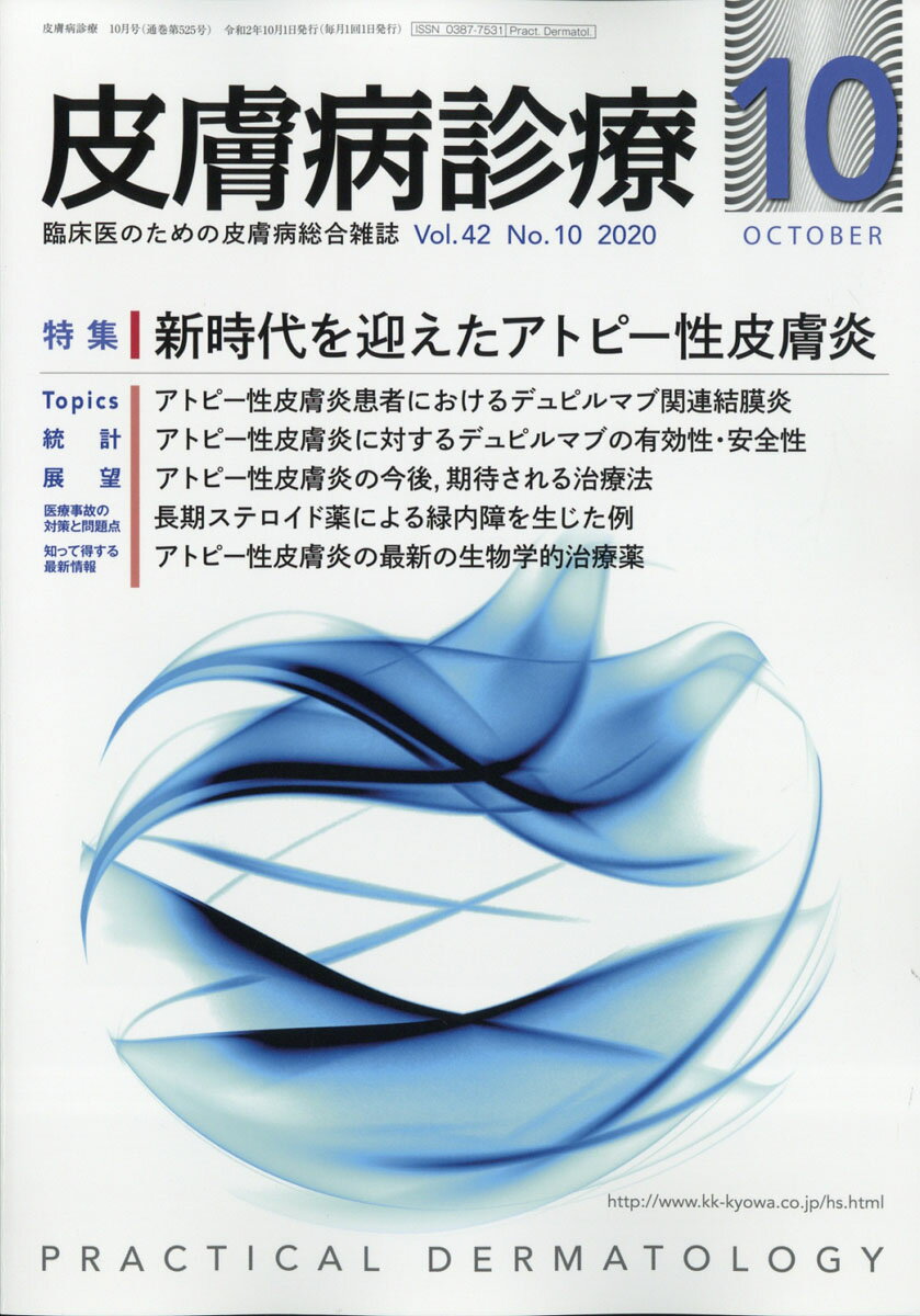 皮膚病診療 2020年 10月号 [雑誌]