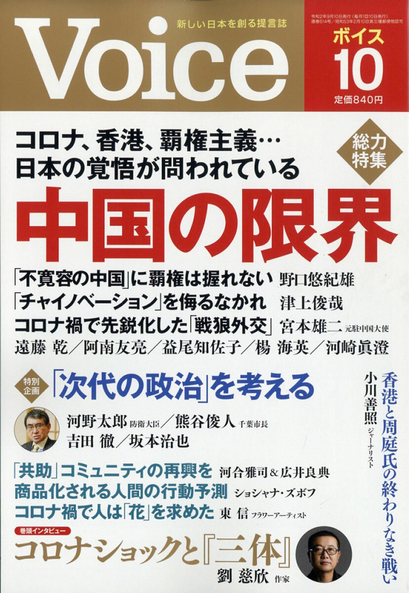 Voice (ボイス) 2020年 10月号 [雑誌]