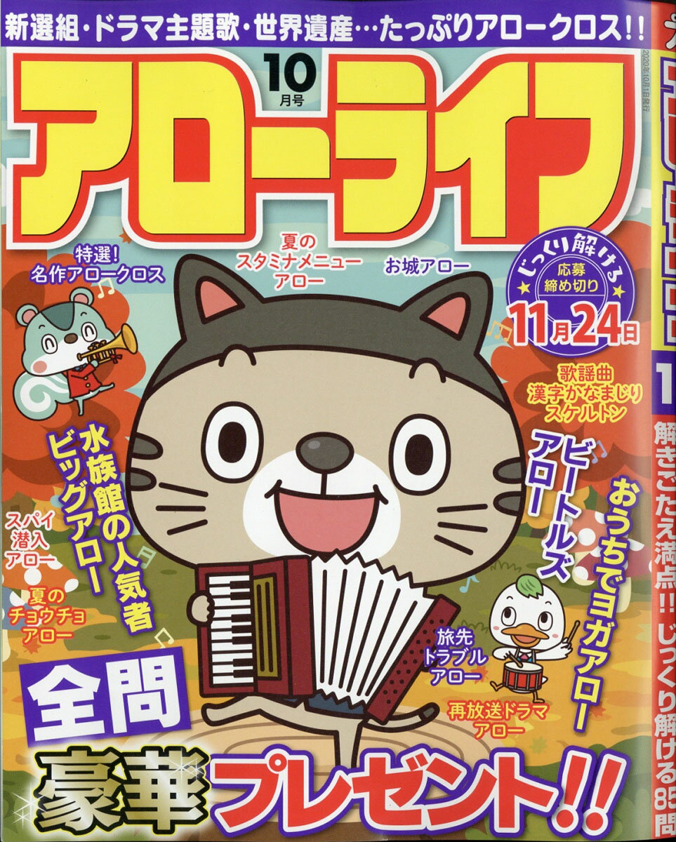 アローライフ 2020年 10月号 [雑誌]