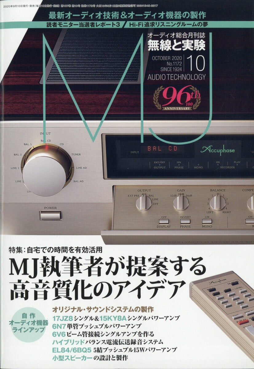 MJ無線と実験 2020年 10月号 [雑誌]