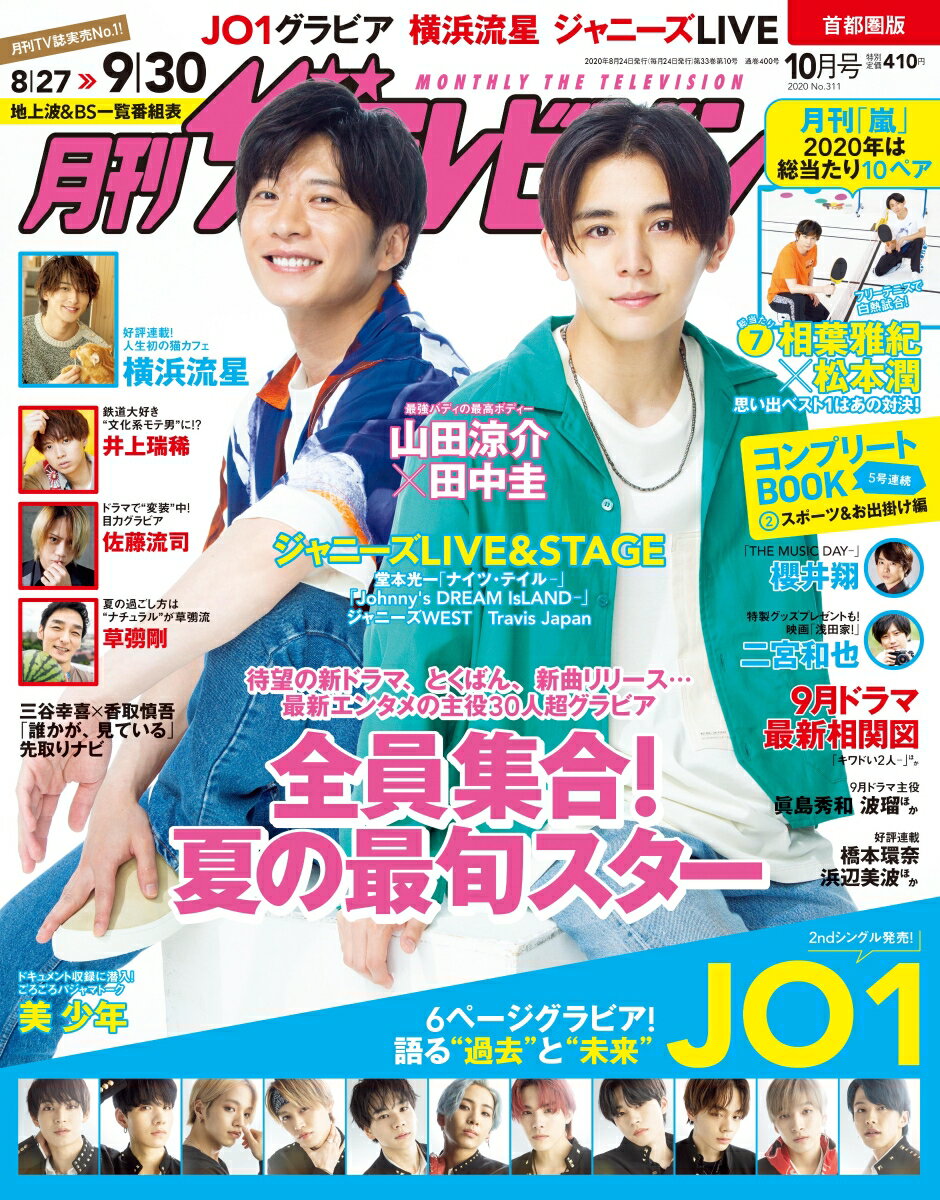 月刊 ザテレビジョン首都圏版 2020年 10月号 [雑誌]