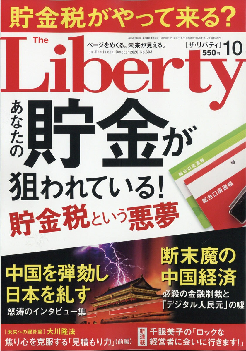 The Liberty (ザ・リバティ) 2020年 10月号 [雑誌]