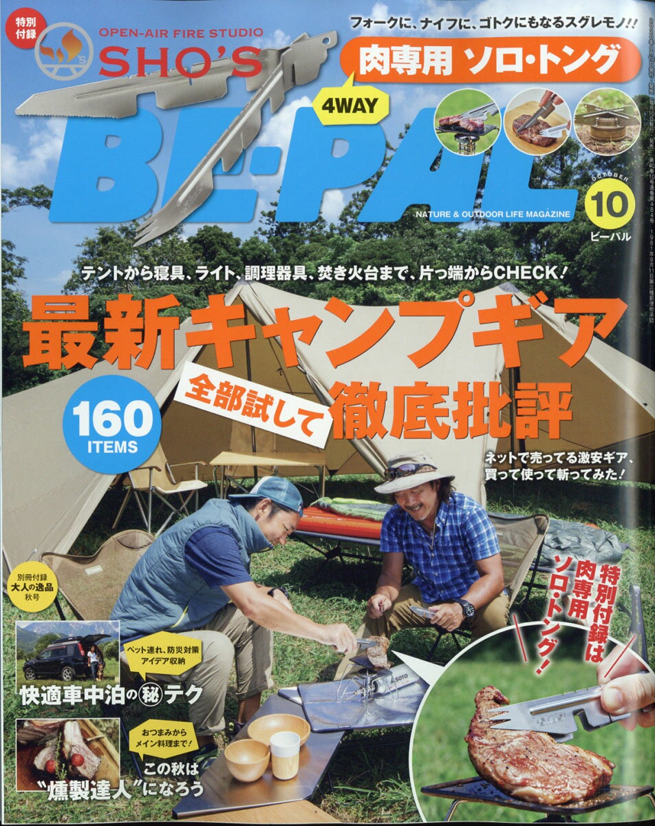 BE-PAL (ビーパル) 2020年 10月号 [雑誌]