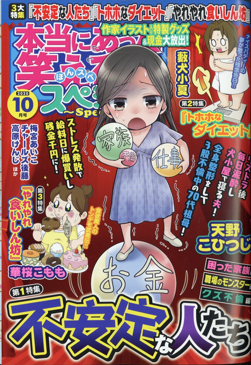 本当にあった笑える話スペシャル 2020年 10月号 [雑誌]