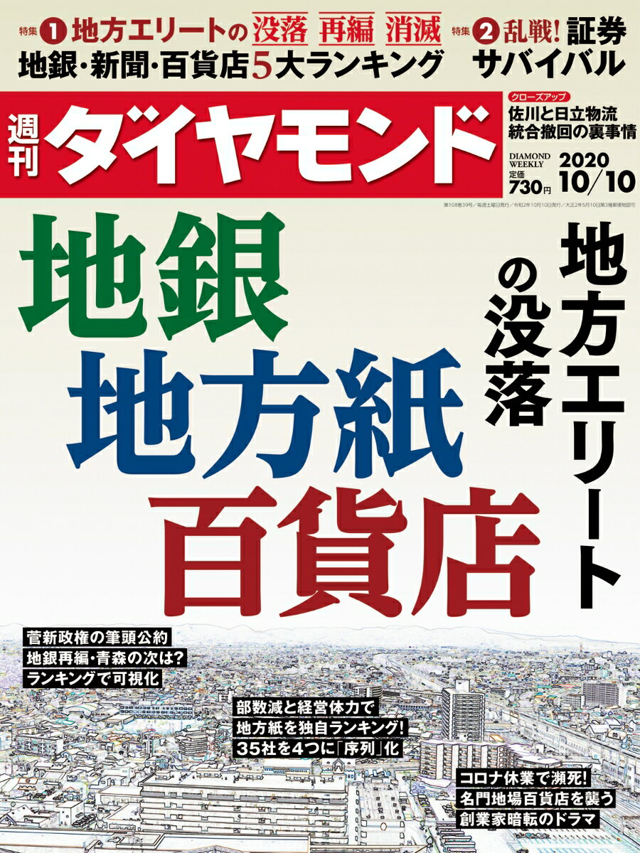 週刊ダイヤモンド 2020年 10/10号 [雑誌] (地銀／地方紙／百貨店 地方エリートの没落)