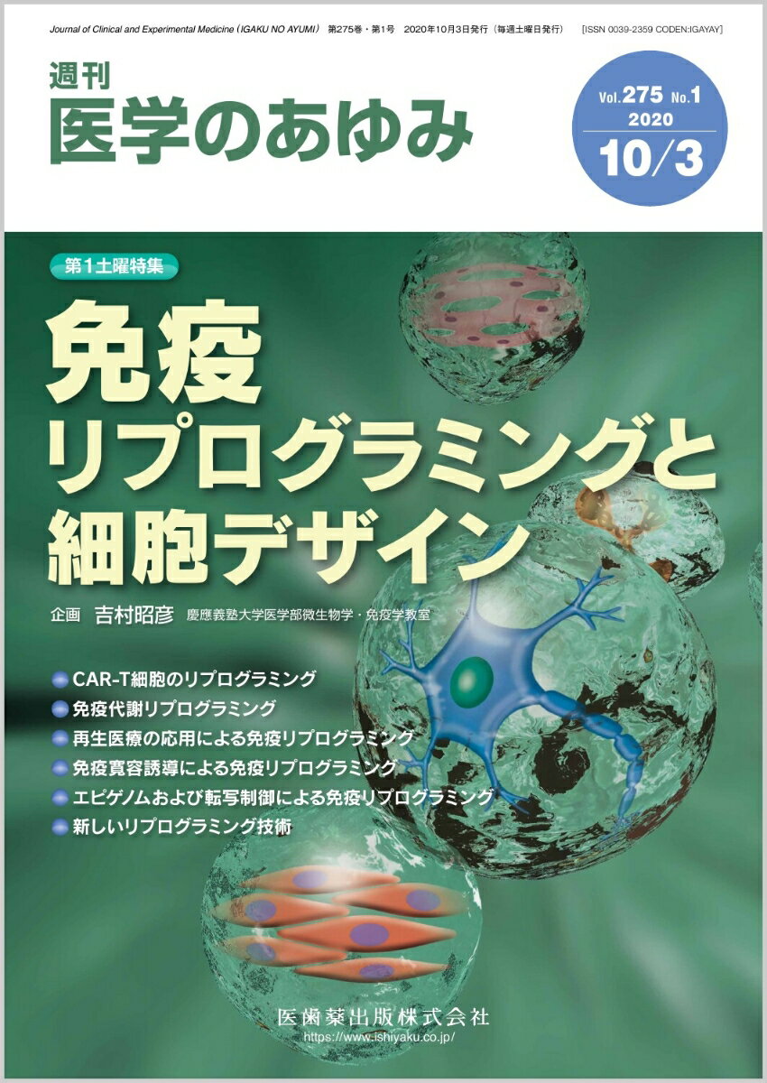 医学のあゆみ 免疫リプログラミングと細胞デザイン 2020年 275巻1号 10月第1土曜特集[雑誌]