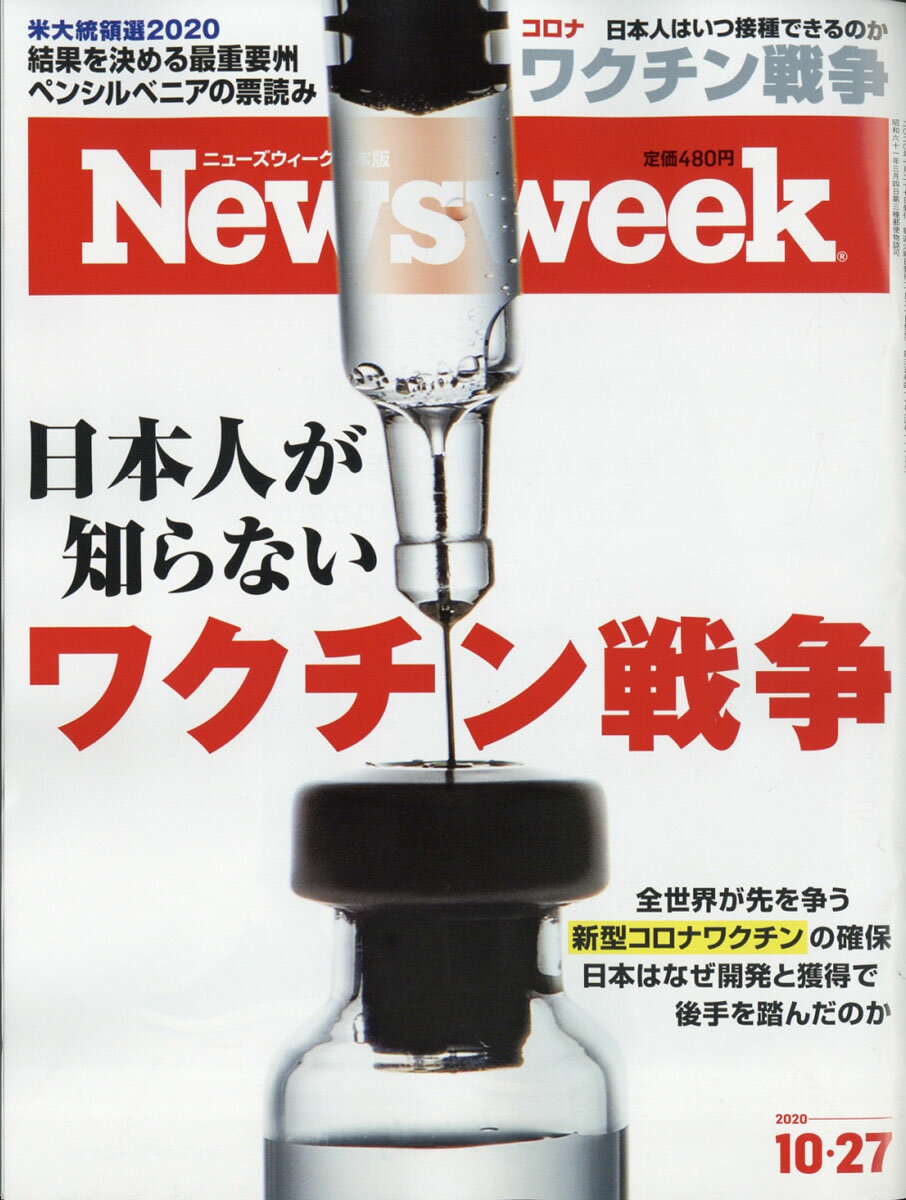 Newsweek (ニューズウィーク日本版) 2020年 10/27号 [雑誌]