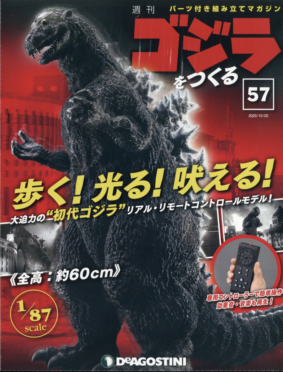 週刊ゴジラをつくる 2020年 10/20号 [雑誌]