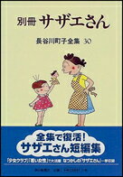 長谷川町子全集（第30巻） サザエさん 別冊 [ 長谷川町子 ]