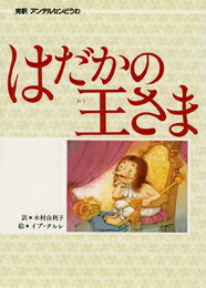 はだかの王さま