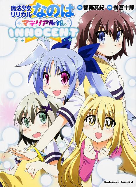 魔法少女リリカルなのはマテリアル娘。INNOCENT