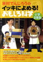 米村でんじろうのイッキによめる！おもしろ科学（小学2年生） [ 米村でんじろう ]