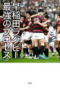 早稲田ラグビー　最強のプロセス [ 相良 南海夫 ]