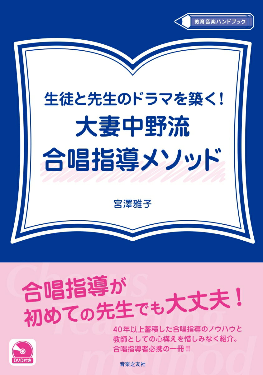 生徒と先生のドラマを築く！ 大妻中野流合唱指導メソッド（DVD付き） （教育音楽ハンドブック） 宮澤 雅子