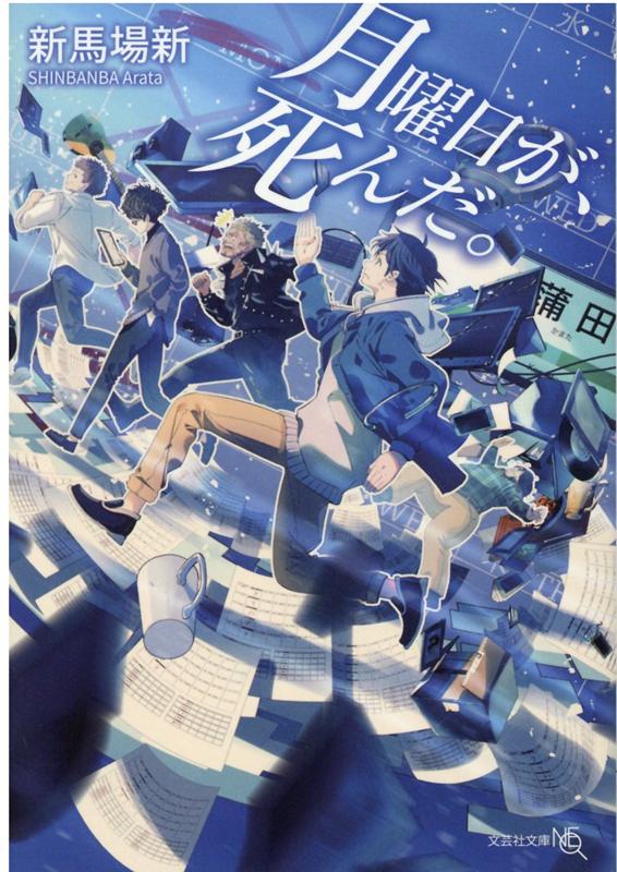 【文芸社文庫NEO】　月曜日が、死んだ。 [ 新馬場　新 ]