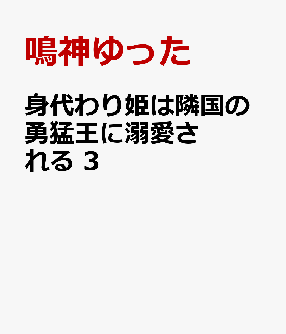 身代わり姫は隣国の勇猛王に溺愛される　3