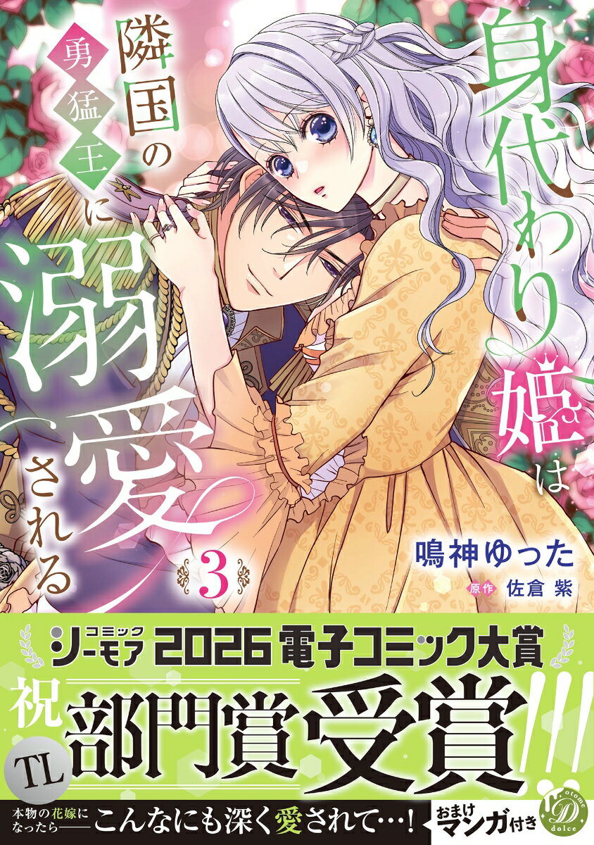 身代わり姫は隣国の勇猛王に溺愛される　3